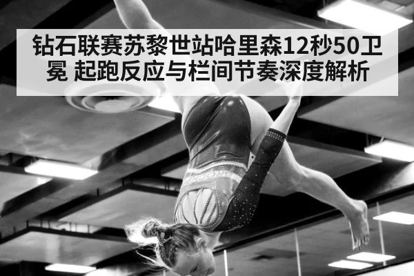 钻石联赛苏黎世站哈里森12秒50卫冕 起跑反应与栏间节奏深度解析