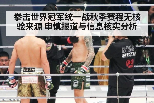 拳击世界冠军统一战秋季赛程无核验来源 审慎报道与信息核实分析