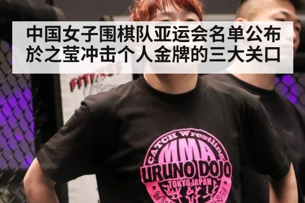中国女子围棋队亚运会名单公布 於之莹冲击个人金牌的三大关口