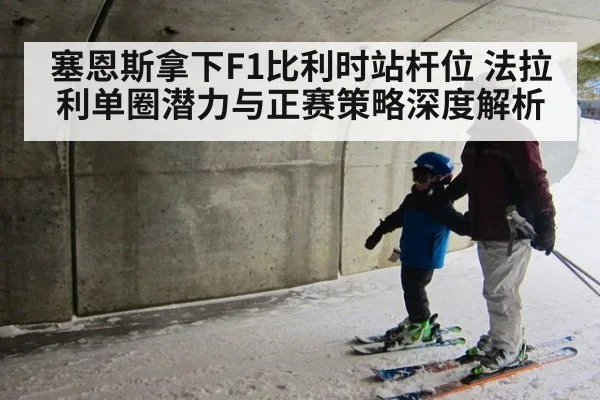塞恩斯拿下F1比利时站杆位 法拉利单圈潜力与正赛策略深度解析