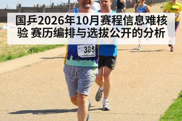 国乒2026年10月赛程信息难核验 赛历编排与选拔公开的分析