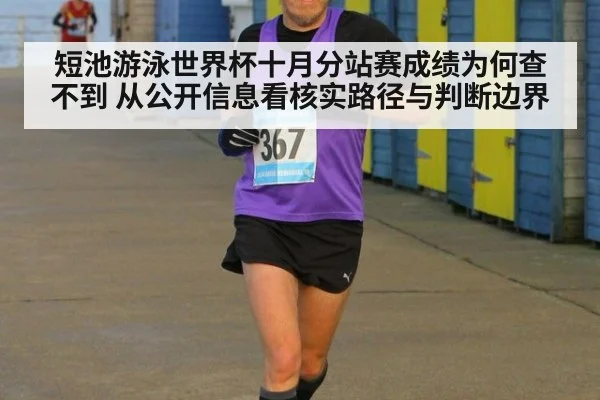 短池游泳世界杯十月分站赛成绩为何查不到 从公开信息看核实路径与判断边界